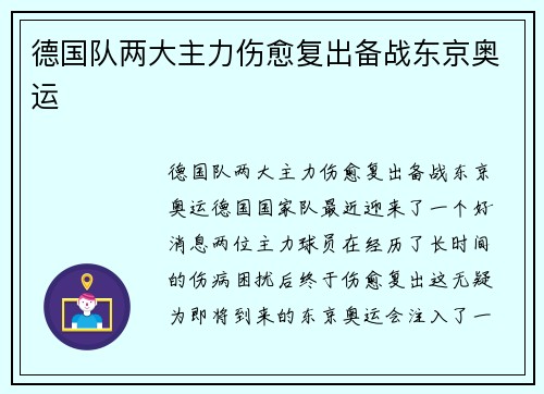 德国队两大主力伤愈复出备战东京奥运