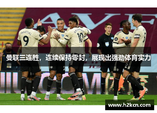 曼联三连胜，连续保持零封，展现出强劲体育实力