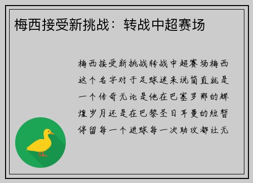 梅西接受新挑战：转战中超赛场