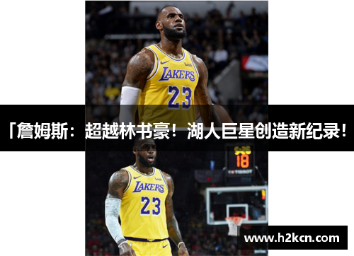 「詹姆斯：超越林书豪！湖人巨星创造新纪录！」