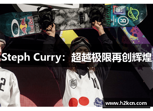 Steph Curry：超越极限再创辉煌