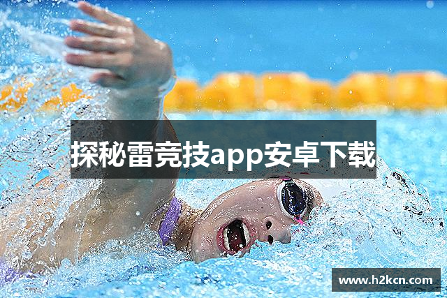 探秘雷竞技app安卓下载