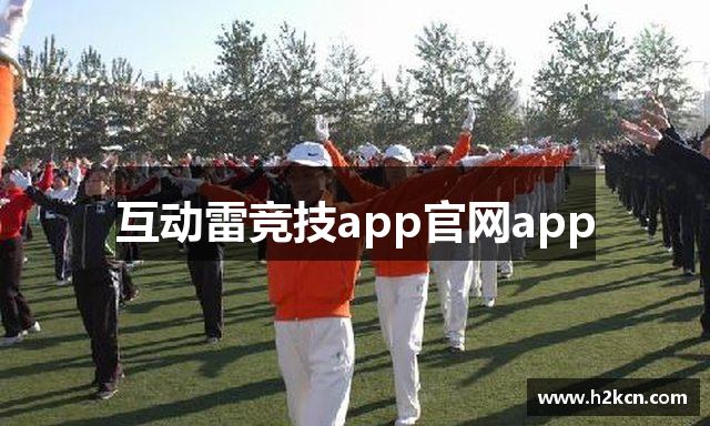 互动雷竞技app官网app