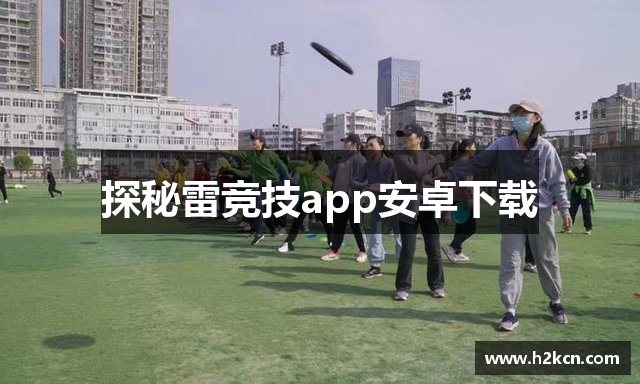 探秘雷竞技app安卓下载